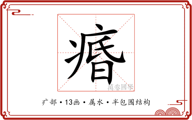 痻 痻