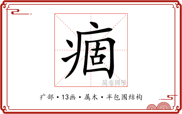 痼 痼