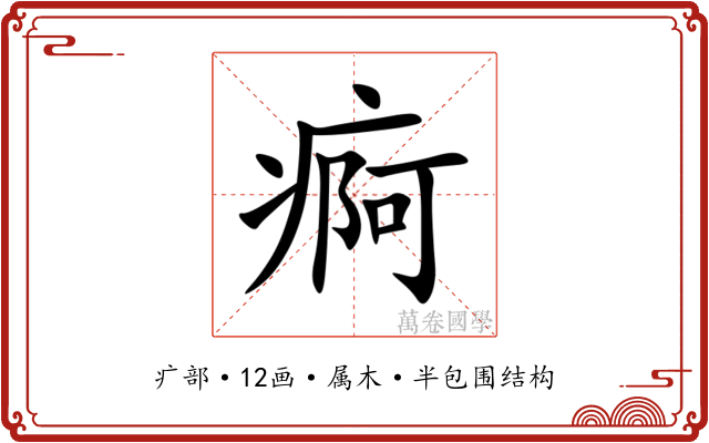 痾 痾