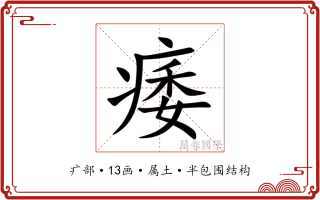 痿