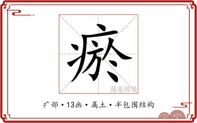 瘀 瘀