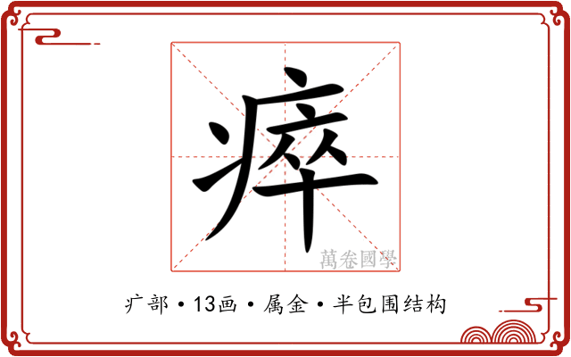 瘁 瘁