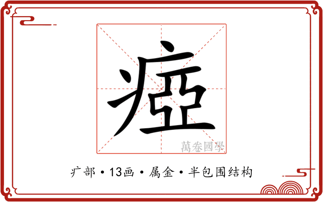 瘂 瘂