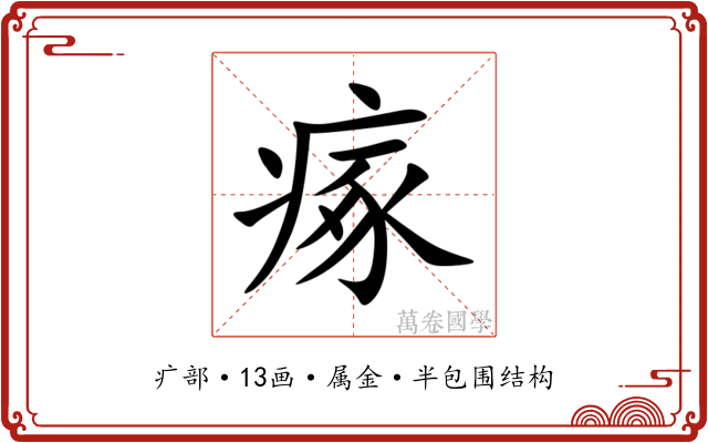 瘃 瘃