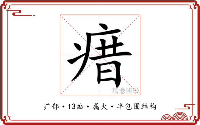 瘄 瘄