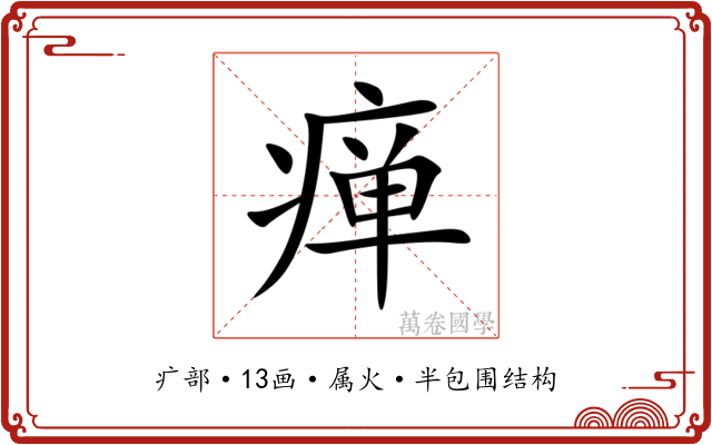 瘅 瘅
