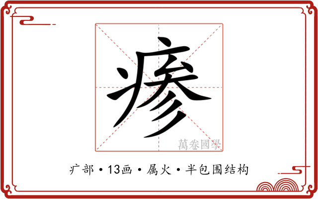瘆 瘆