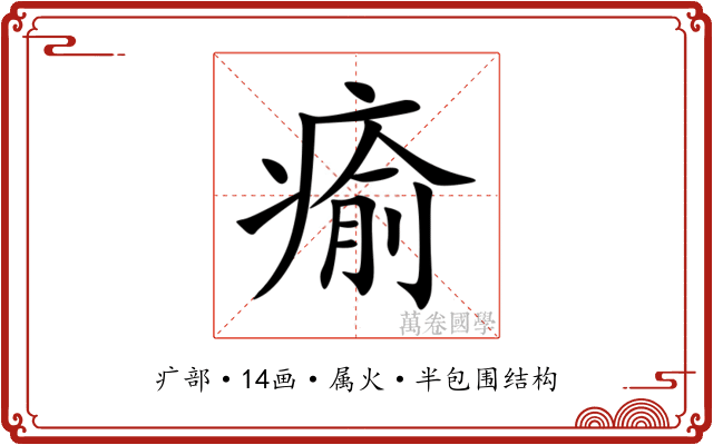 瘉 瘉