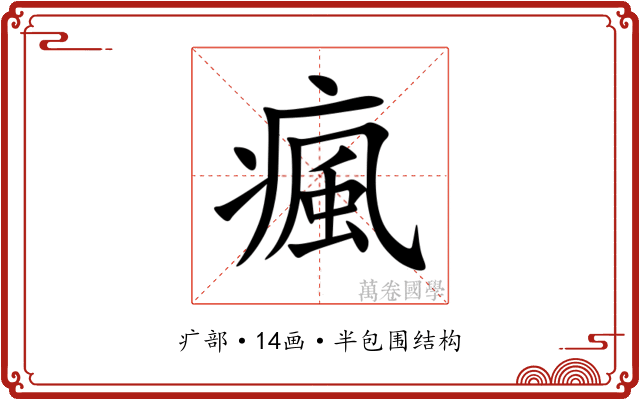 瘋 瘋