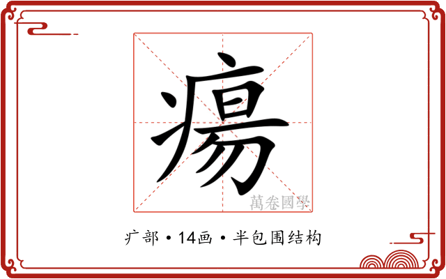 瘍 瘍
