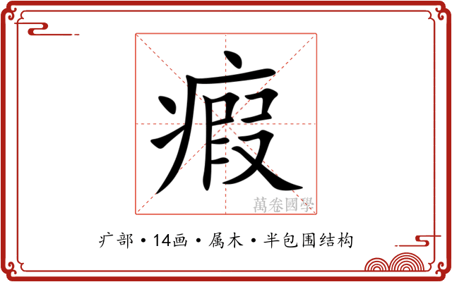 瘕 瘕