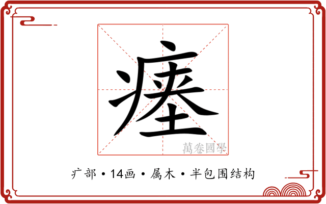 瘗 瘗