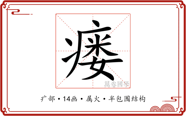 瘘 瘘