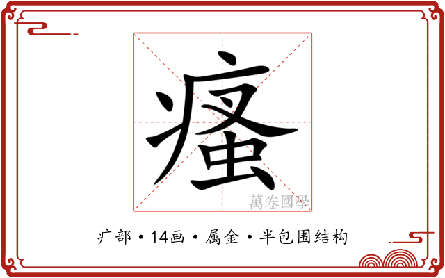 瘙 瘙