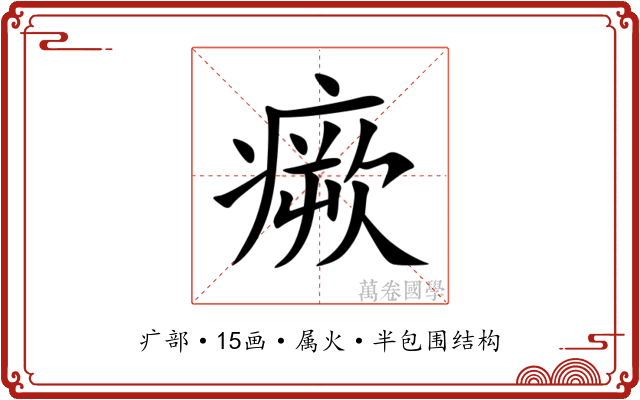 瘚 瘚