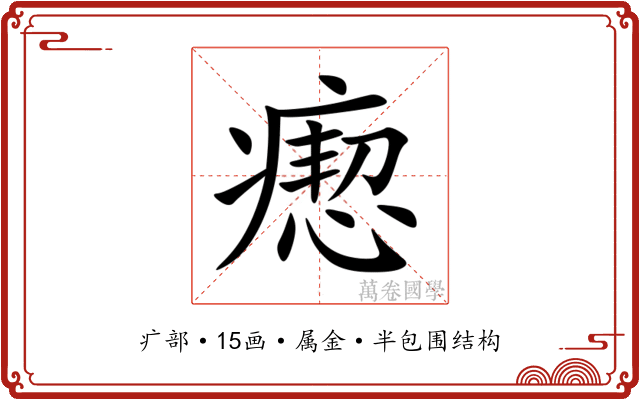 瘛 瘛