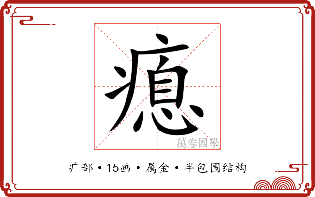 瘜