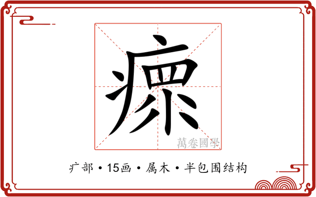 瘝 瘝
