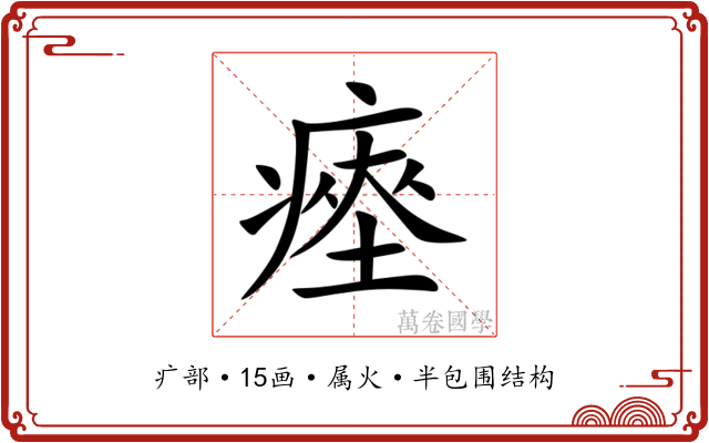 瘞 瘞