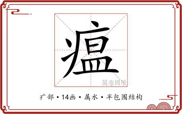 瘟 瘟