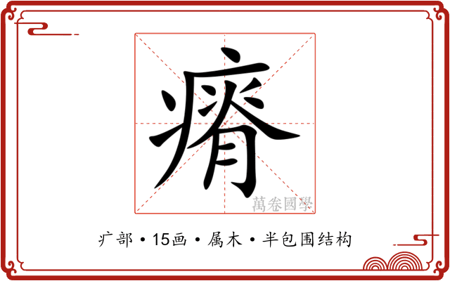瘠 瘠