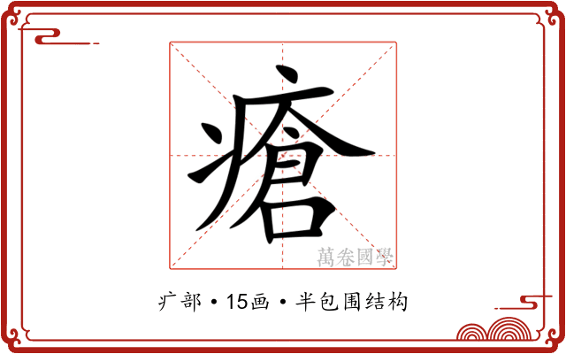 瘡 瘡