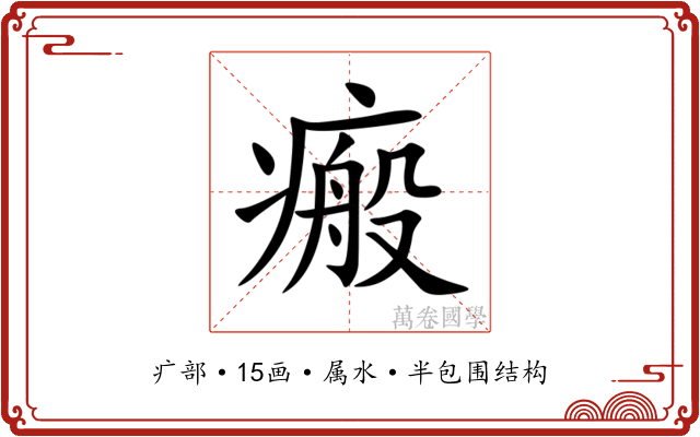 瘢