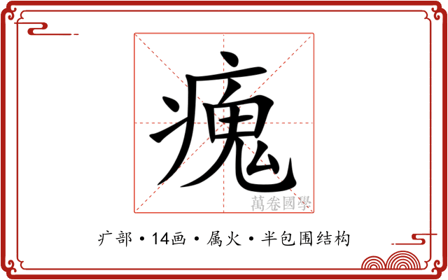 瘣 瘣