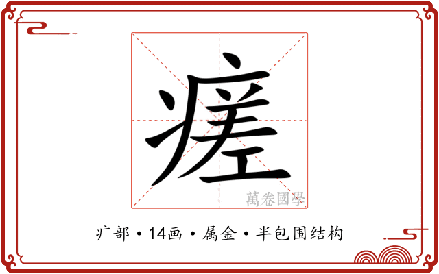 瘥 瘥