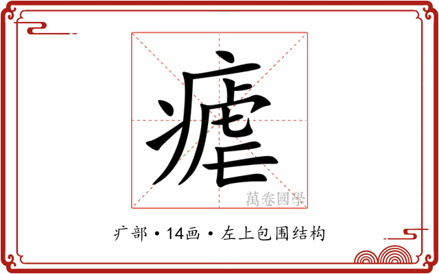 瘧 瘧