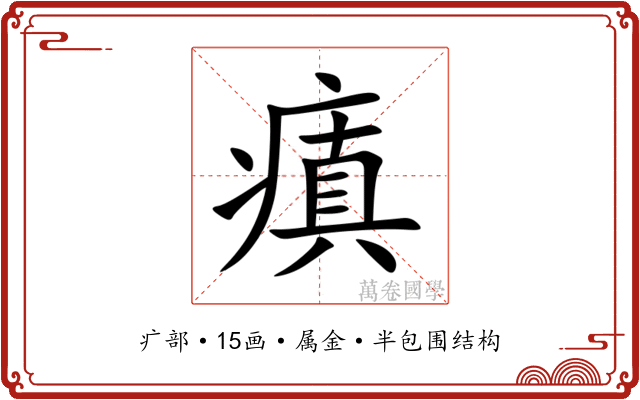 瘨 瘨