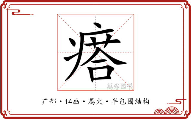 瘩 瘩