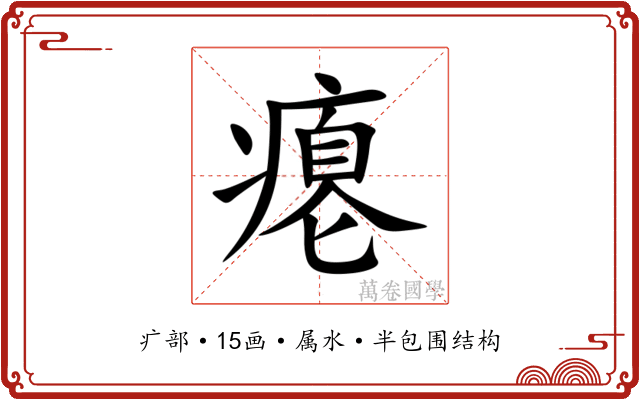 瘪 瘪