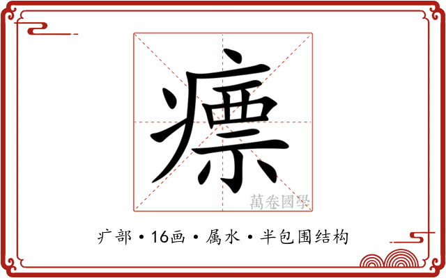 瘭 瘭