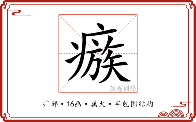 瘯 瘯