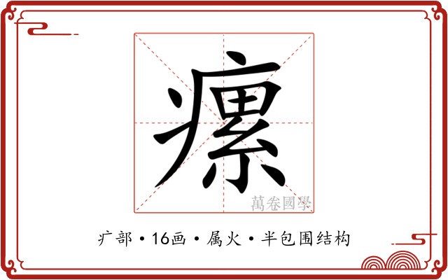 瘰 瘰
