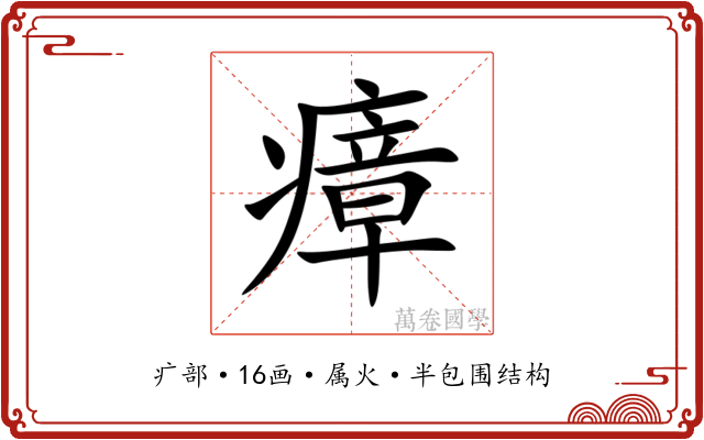 瘴 瘴
