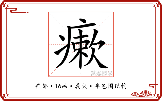瘶 瘶