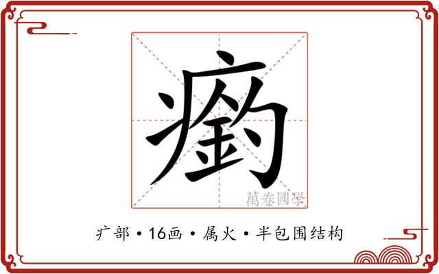 瘹 瘹