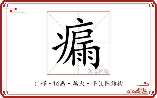 瘺