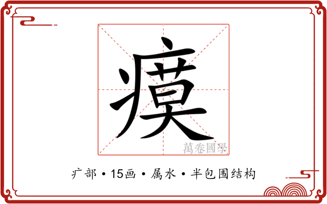 瘼 瘼