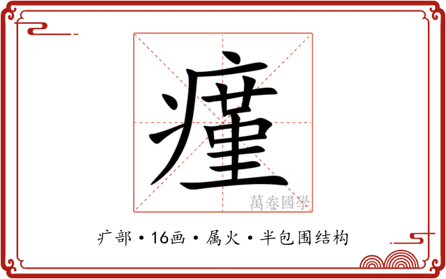 瘽 瘽