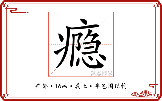瘾 瘾