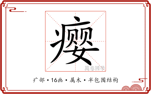 瘿 瘿