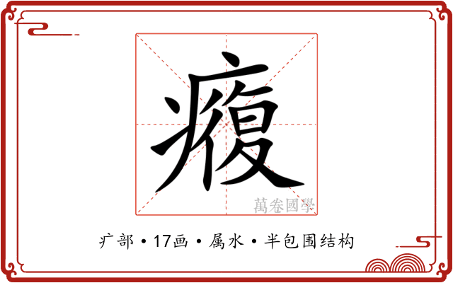 癁 癁