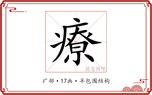 療 療
