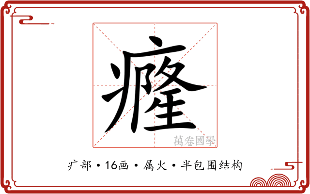 癃 癃