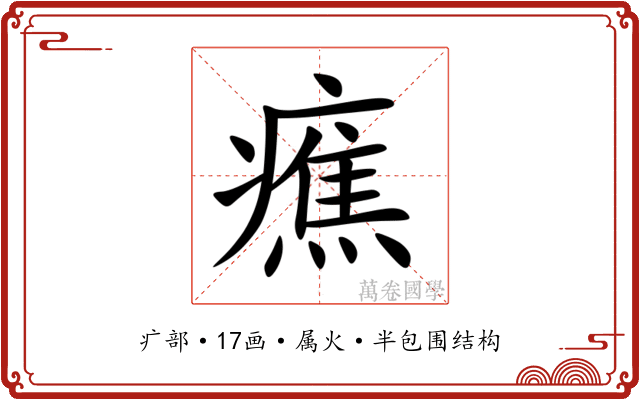 癄 癄
