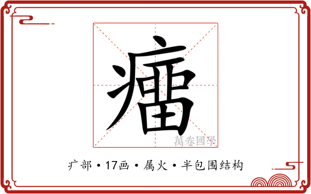 癅 癅