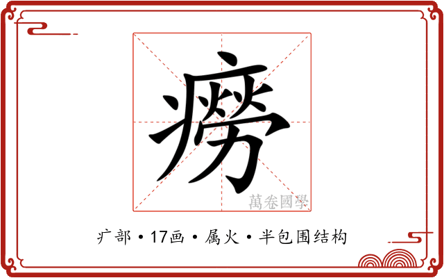 癆 癆